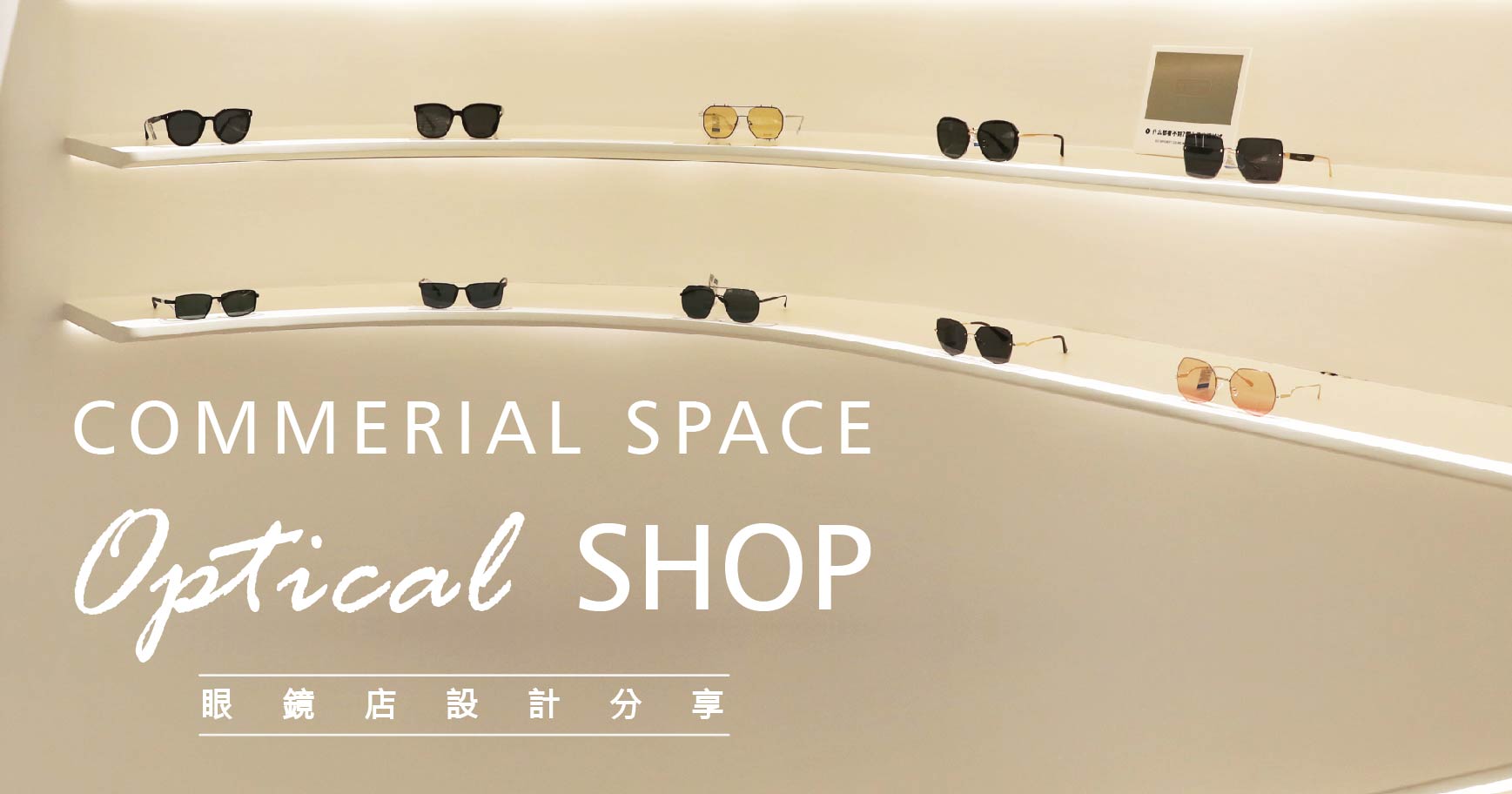 【眼鏡店裝潢】眼鏡店空間美學分享，打造新穎的購物體驗〡紅山設計