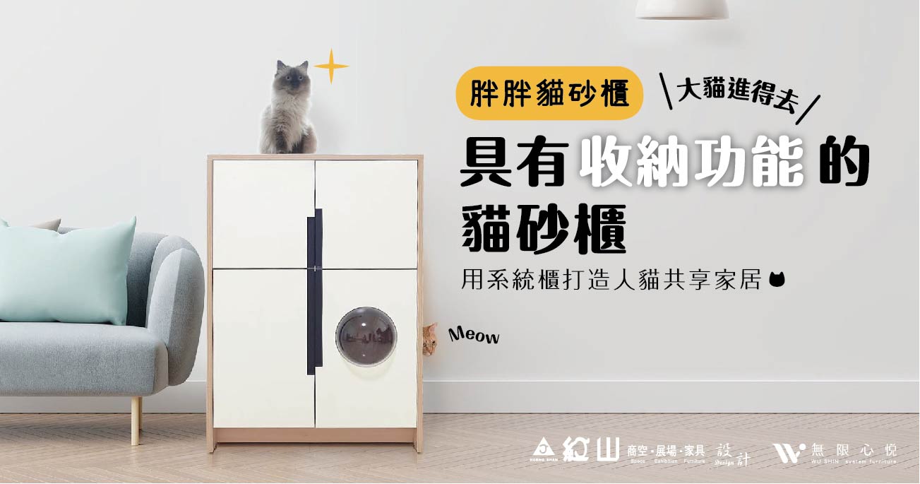 【寵物家具】人寵共享家具，具有收納功能的貓砂櫃上市!〡紅山設計